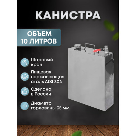 Stainless steel canister 10 liters в Липецке