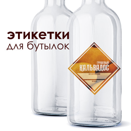 Этикетка "Кальвадос грушевый" в Липецке